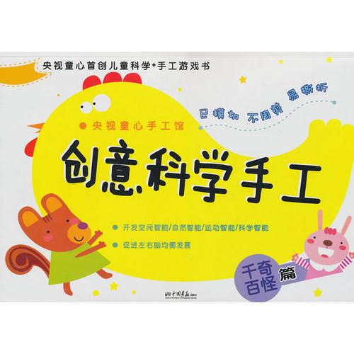 創(chuàng)意科學手工：千奇百怪篇/央視童心手工館