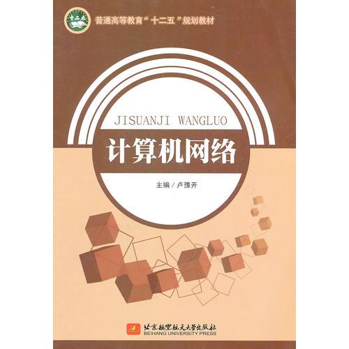 計算機網(wǎng)絡(萬泉本)