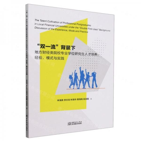 雙一流背景下地方財經(jīng)類院校專業(yè)學(xué)位研究生人才培養(yǎng)--經(jīng)驗?zāi)Ｊ脚c實踐