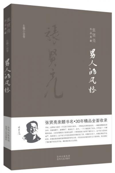 张贤亮作品典藏·长篇小说卷：男人的风格