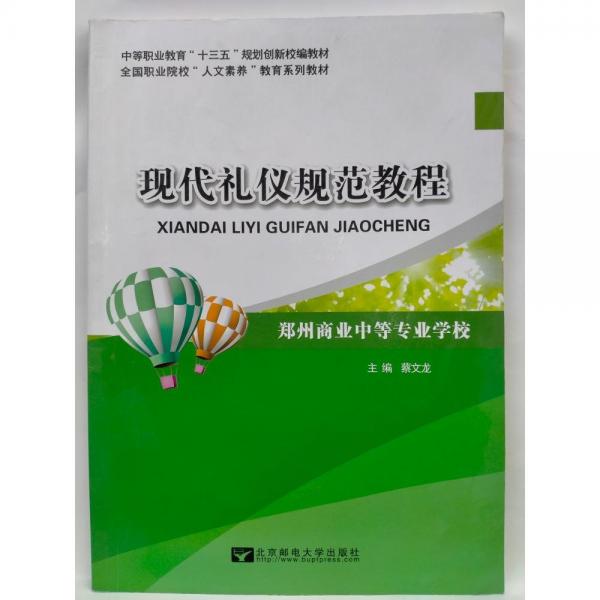 現(xiàn)代禮儀規(guī)范教程蔡文龍北京郵電大學出版社9787563548194