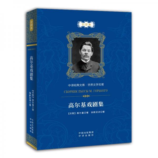 高爾基戲劇集