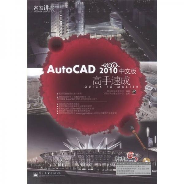 AutoCAD 2010高手速成（中文版）