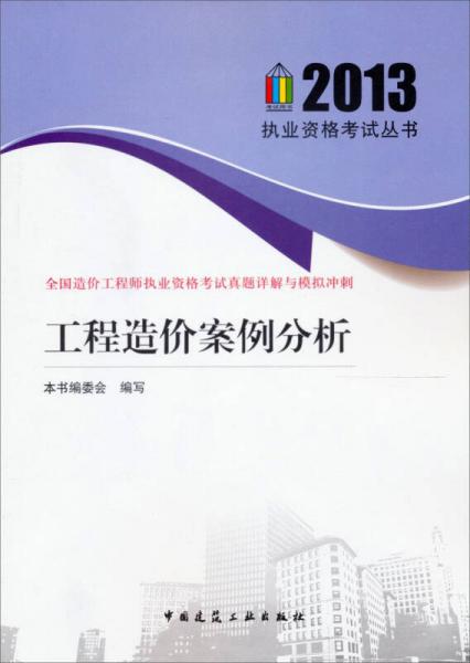 2013執(zhí)業(yè)資格考試叢書(shū)·全國(guó)造價(jià)工程師執(zhí)業(yè)資格考試真題詳解與模擬沖刺：工程造價(jià)案例分析