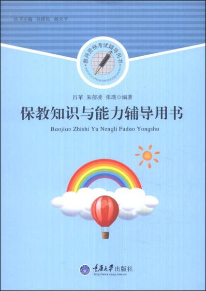 教師資格考試輔導(dǎo)用書(shū)：保教知識(shí)與能力輔導(dǎo)用書(shū)