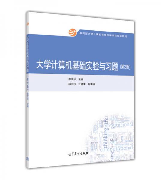 大學(xué)計(jì)算機(jī)基礎(chǔ)實(shí)驗(yàn)與習(xí)題（第2版）/教育部大學(xué)計(jì)算機(jī)課程改革項(xiàng)目規(guī)劃教材