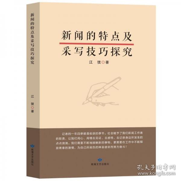 新聞的特點(diǎn)及采寫技巧探究