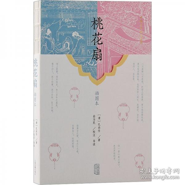 桃花扇 插圖本