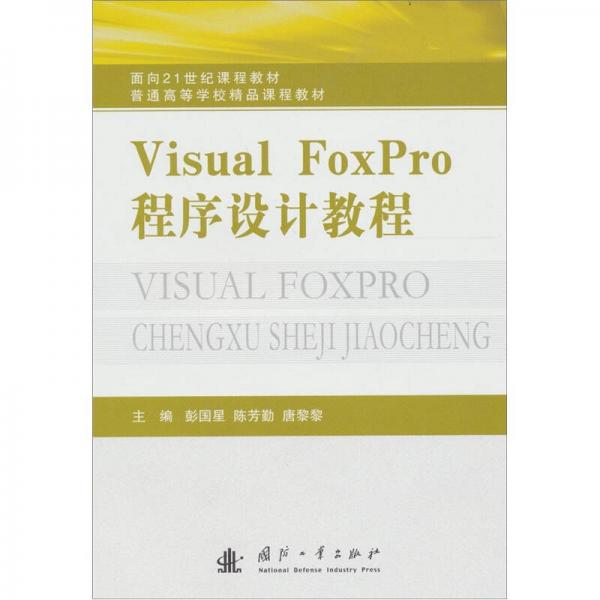 Visual FoxPro程序設(shè)計教程