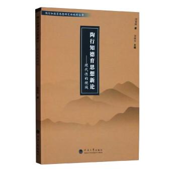 陶行知德育思想新論：現(xiàn)代性的視域/陶行知教育思想研究新視野叢書