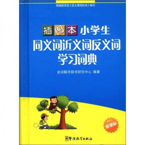 小学生同义词近义词反义词学习词典