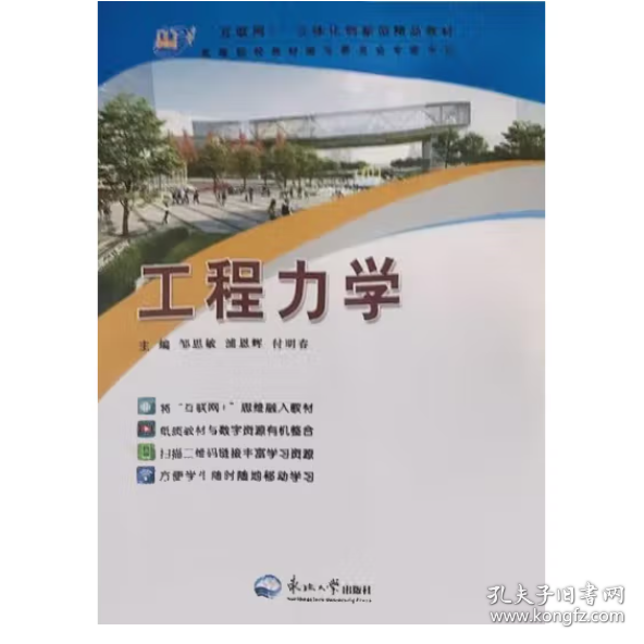 工程力學 鄒思敏，浦恩輝，付明春主編
