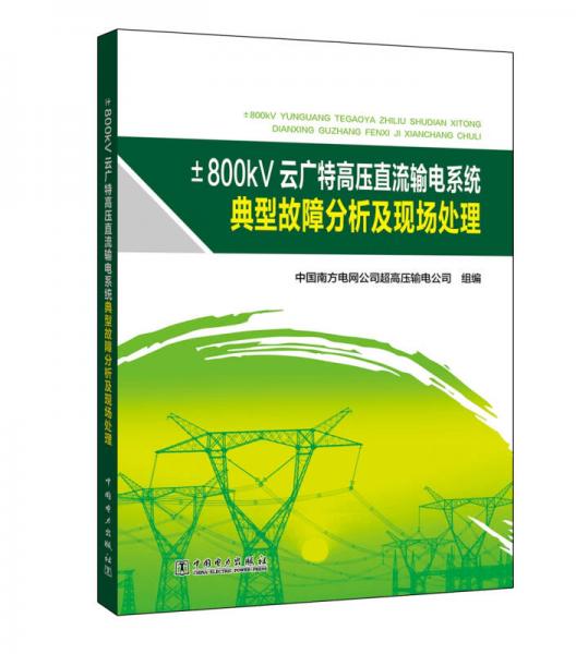 ±800kV云广特高压直流输电系统典型故障分析及现场处理