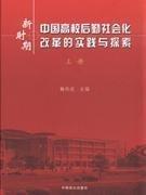 新時期中國高校后勤社會化改革的實踐與探索