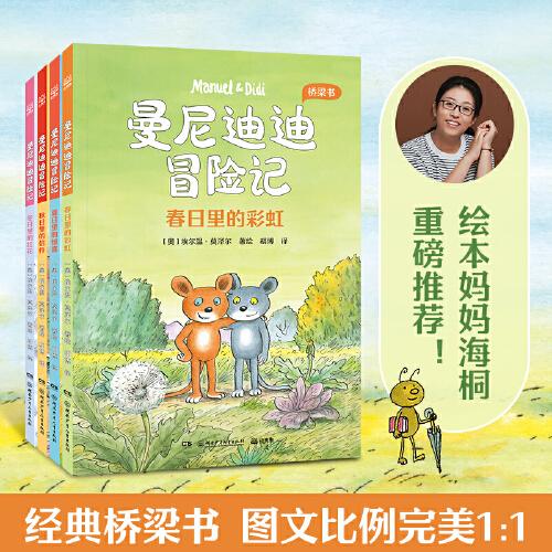 曼尼迪迪冒险记绘本妈妈海桐重磅推荐！经典桥梁书，助力自主阅读。48个奇妙故事培养成长好品质。