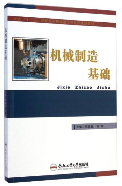 機(jī)械制造基礎(chǔ)