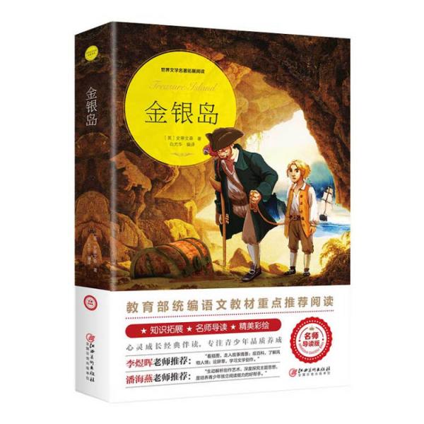 金銀島教育部統(tǒng)編語(yǔ)文教材重點(diǎn)推薦閱讀,老師推薦