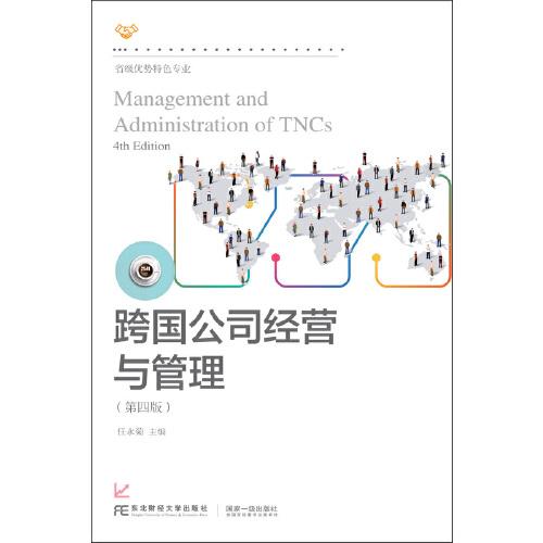 跨國公司經(jīng)營與管理（第四版）