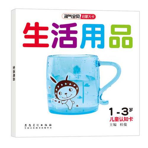 淘气宝贝启蒙大卡：生活用品