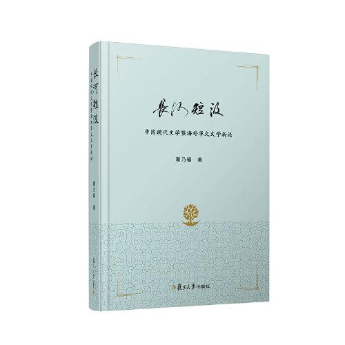 长河短汲：中国现代文学暨海外华文文学新论