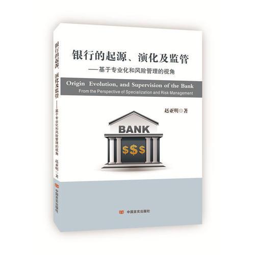 銀行的起源、演化及監(jiān)管 : 