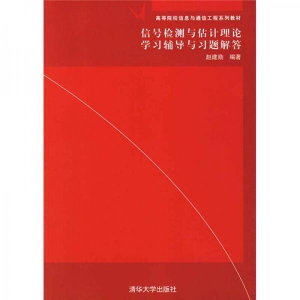 信号检测与估计理论学习辅导与习题解答