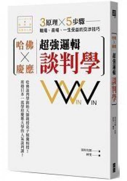哈佛×庆应超强逻辑谈判学: 3原理×5步骤, 