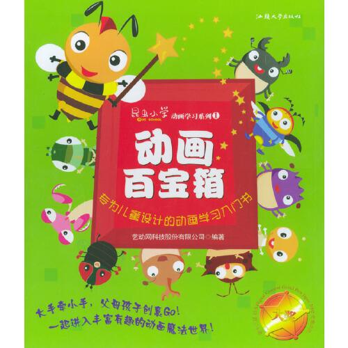 昆蟲(chóng)小學(xué)動(dòng)畫(huà)學(xué)習(xí)系列（1）：動(dòng)畫(huà)百寶箱