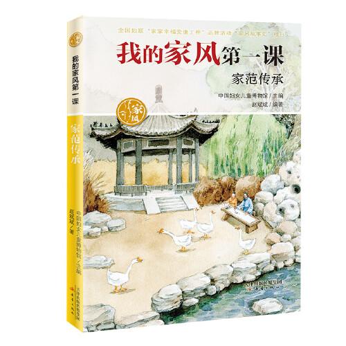 我的家風(fēng)第一課——家范傳承