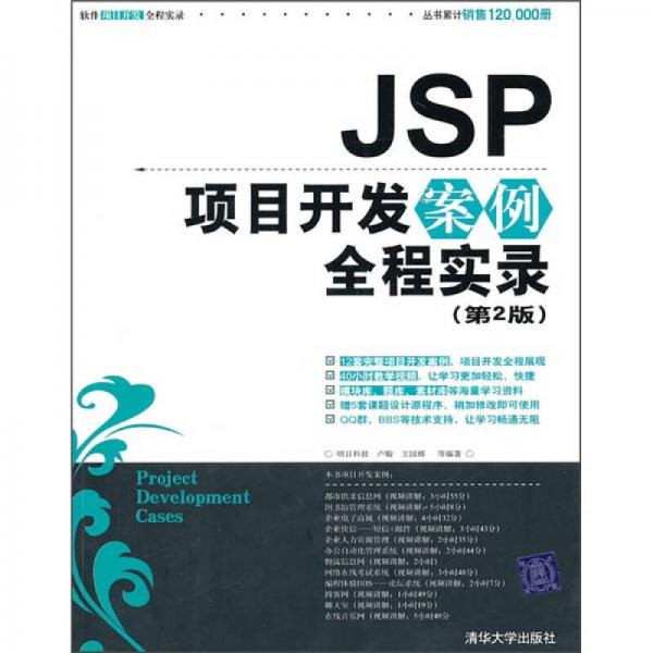 JSP項目開發(fā)案例全程實錄