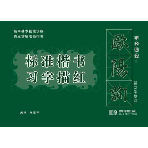 歐陽(yáng)詢標(biāo)準(zhǔn)楷書習(xí)字描紅 基礎(chǔ)學(xué)段四