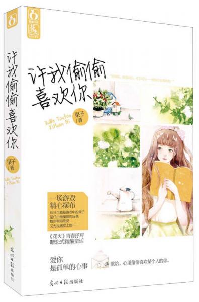 许我偷偷喜欢你