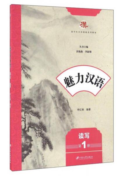 魅力汉语（读写 第1册）/留学生汉语基础系列教材