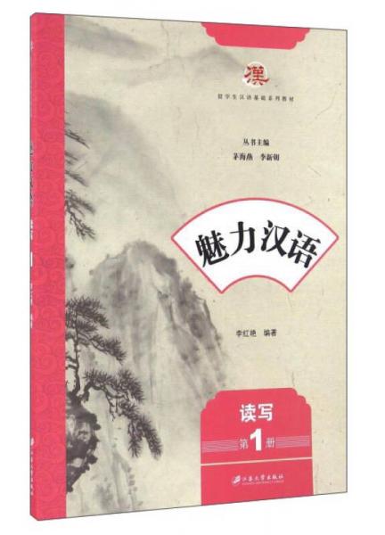 魅力漢語（讀寫 第1冊(cè)）/留學(xué)生漢語基礎(chǔ)系列教材