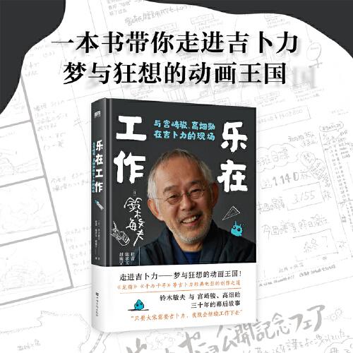 樂在工作：與宮崎駿、高畑勛在吉卜力的現(xiàn)場（新版）