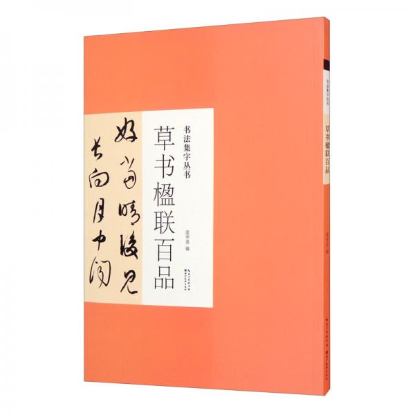 书法集字丛书·草书楹联百品