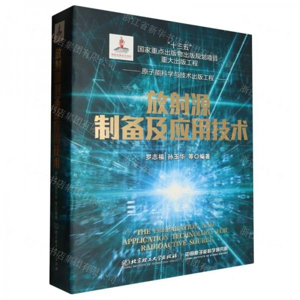 放射源制備及應(yīng)用技術(shù)(精)