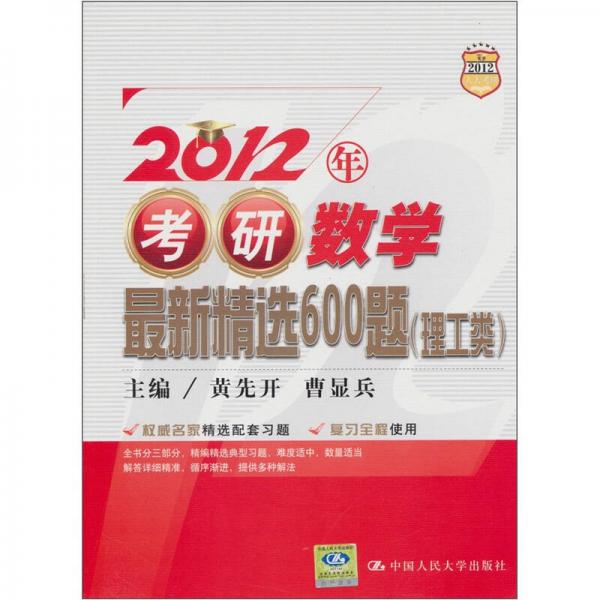 2012年考研数学最新精选600题（理工类）