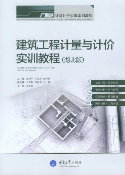 計(jì)量計(jì)價(jià)實(shí)訓(xùn)系列教程：建筑工程計(jì)量與計(jì)價(jià)實(shí)訓(xùn)教程（湖北版）