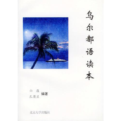 烏爾都語(yǔ)讀本