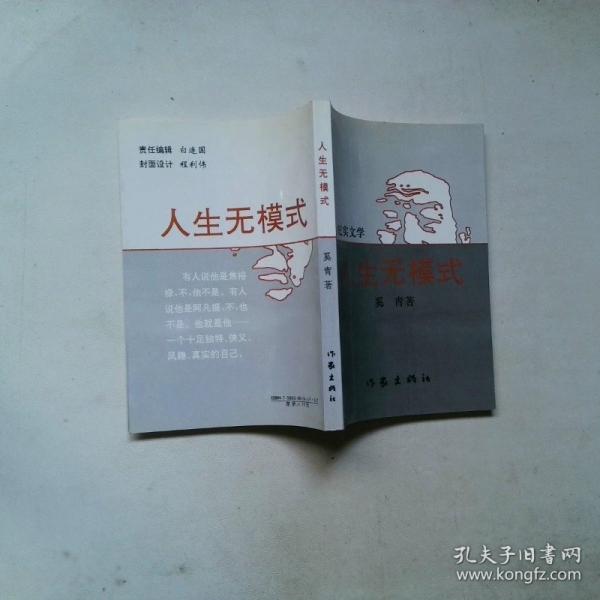人生無(wú)模式:紀(jì)實(shí)文學(xué)