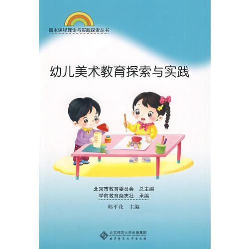 园本课程理论与实践丛书 幼儿美术教育探索与实践
