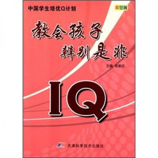 中國(guó)學(xué)生培優(yōu)Q計(jì)劃：教會(huì)孩子辨別是非IQ（彩圖版）