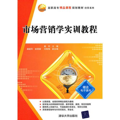 市場營銷學實訓教程（高職高專精品課程規(guī)劃教材·經(jīng)管系列）
