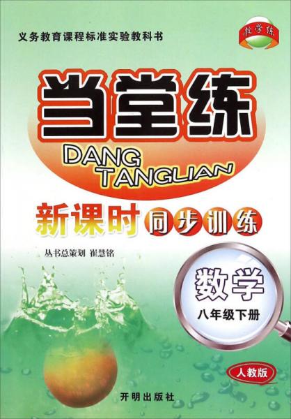 當堂練 新課時同步訓練：數學 