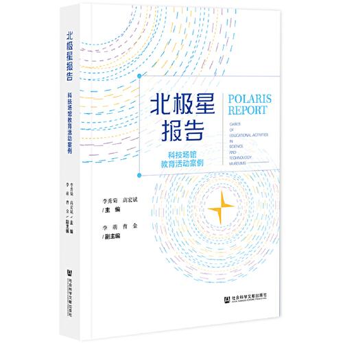 北極星報告：科技場館教育活動案例