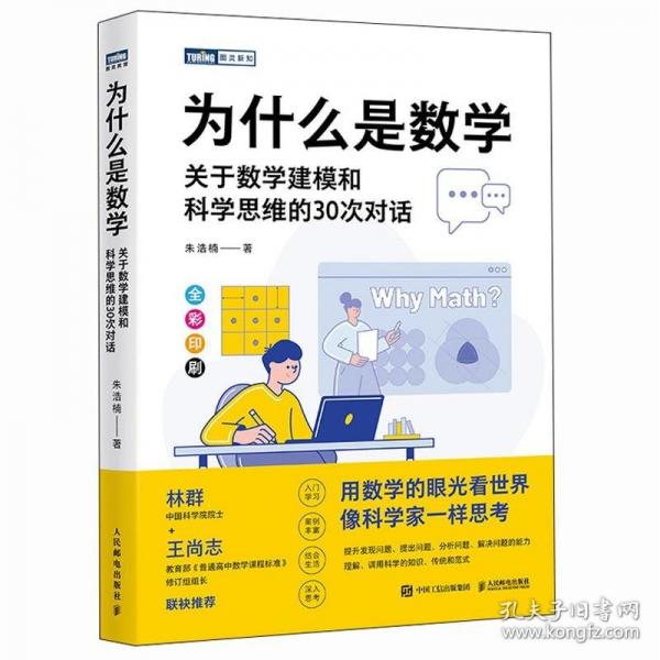 為什么是數(shù)學(xué)：關(guān)于數(shù)學(xué)建模和科學(xué)思維的30次對話