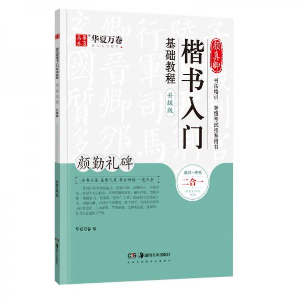 华夏万卷毛笔字帖颜真卿楷书入门基础教程:颜勤礼碑(升级版)成人初学者软笔教程学生毛笔书法楷书字帖