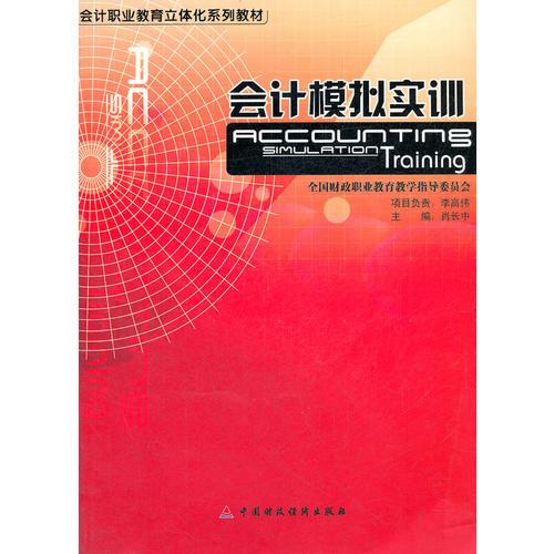 會計(jì)模擬實(shí)訓(xùn)