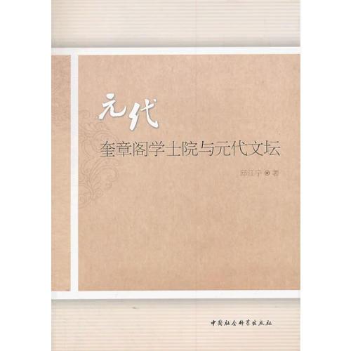 元代奎章閣學(xué)士院與元代文壇